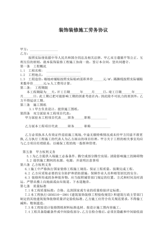 装饰装修工程劳务协议