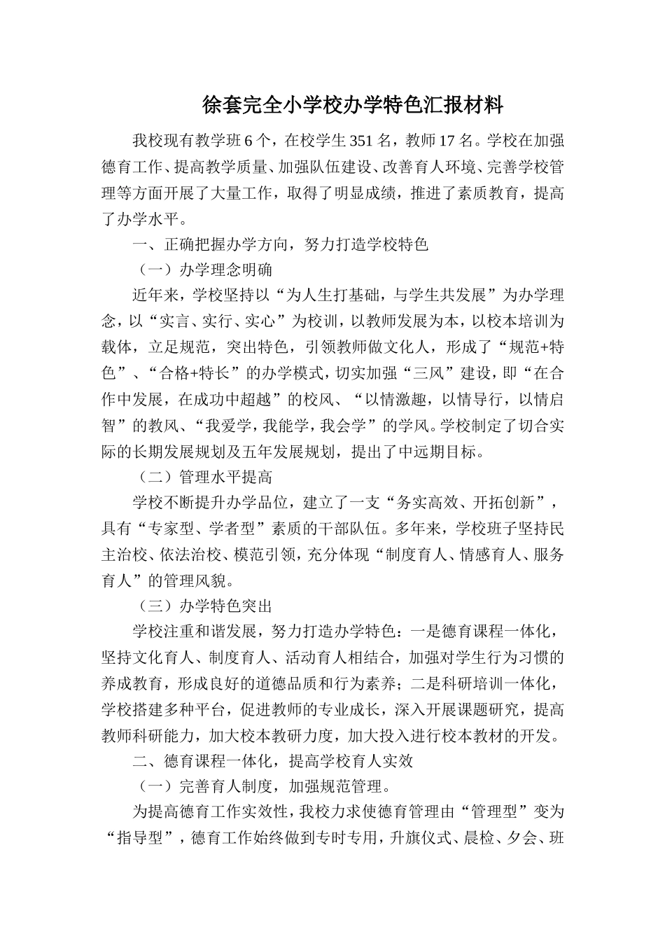 小学校办学特色汇报材料_第1页