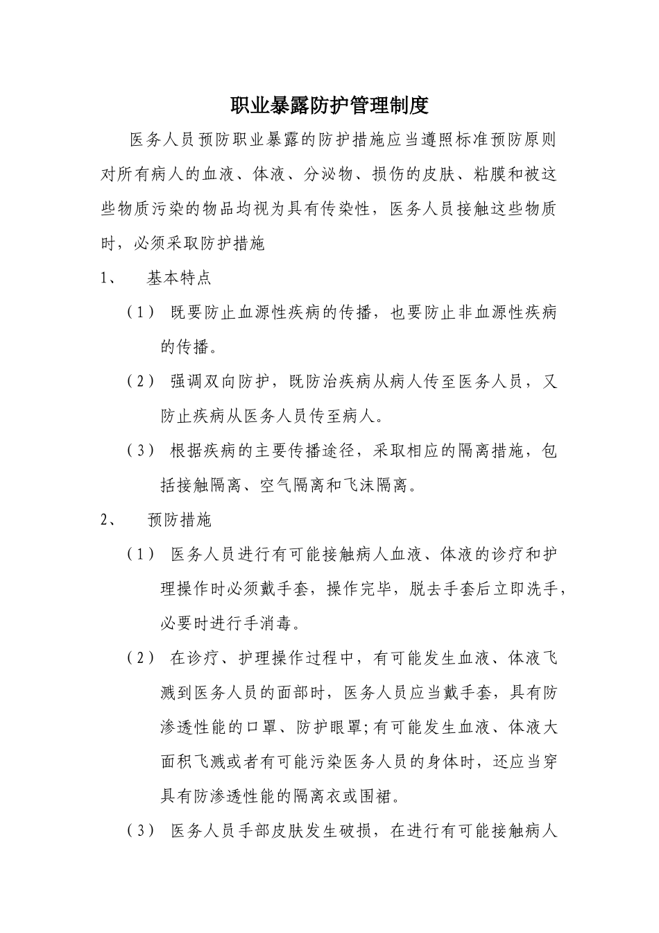 职业暴露防护管理制度_第1页