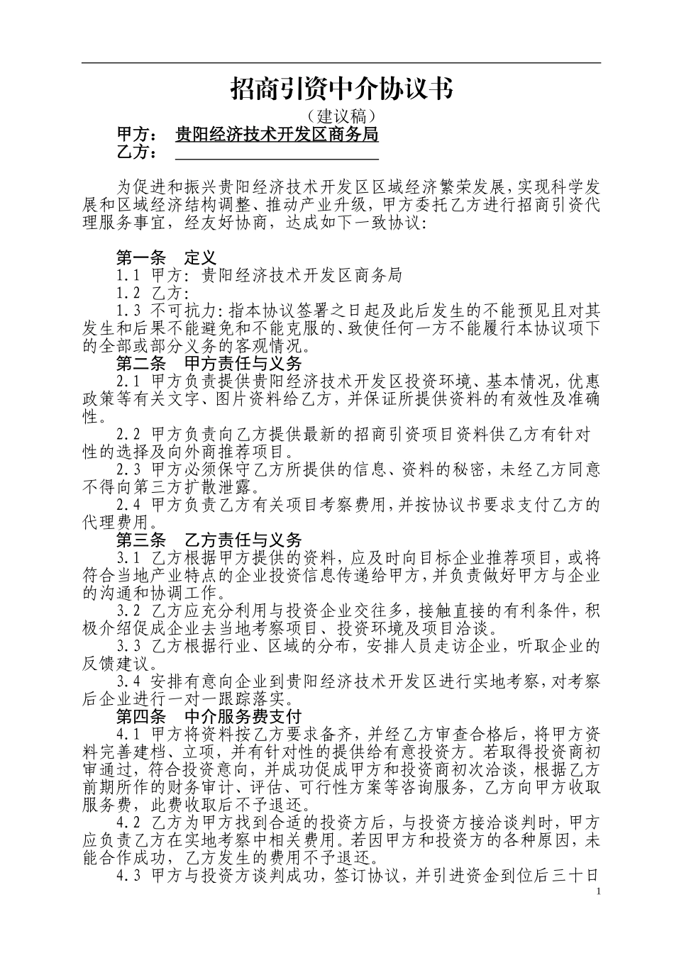 招商引资中介协议书_第1页