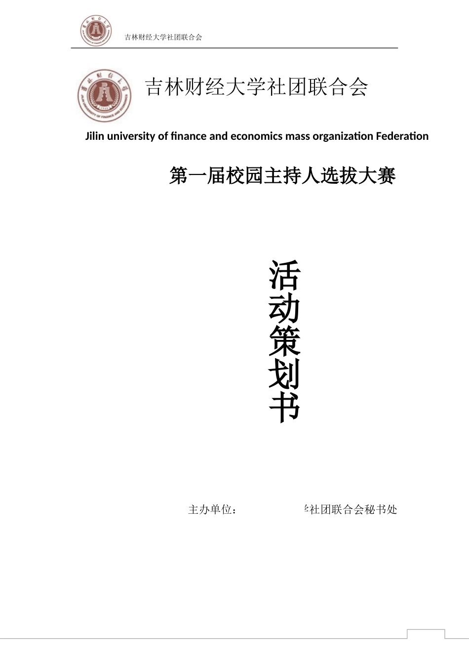 校园主持人大赛策划书_第1页