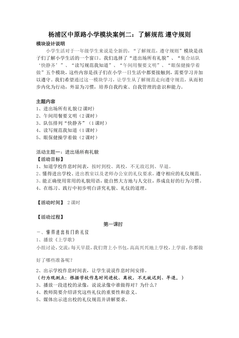 杨浦区中原路小学模块案例二了解规范遵守规则_第1页