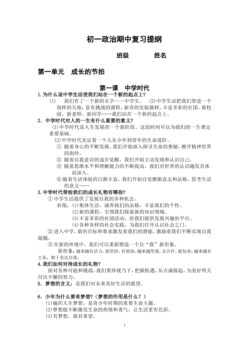 最新人教版七年级上《道德与法治》期中考试知识点_第1页