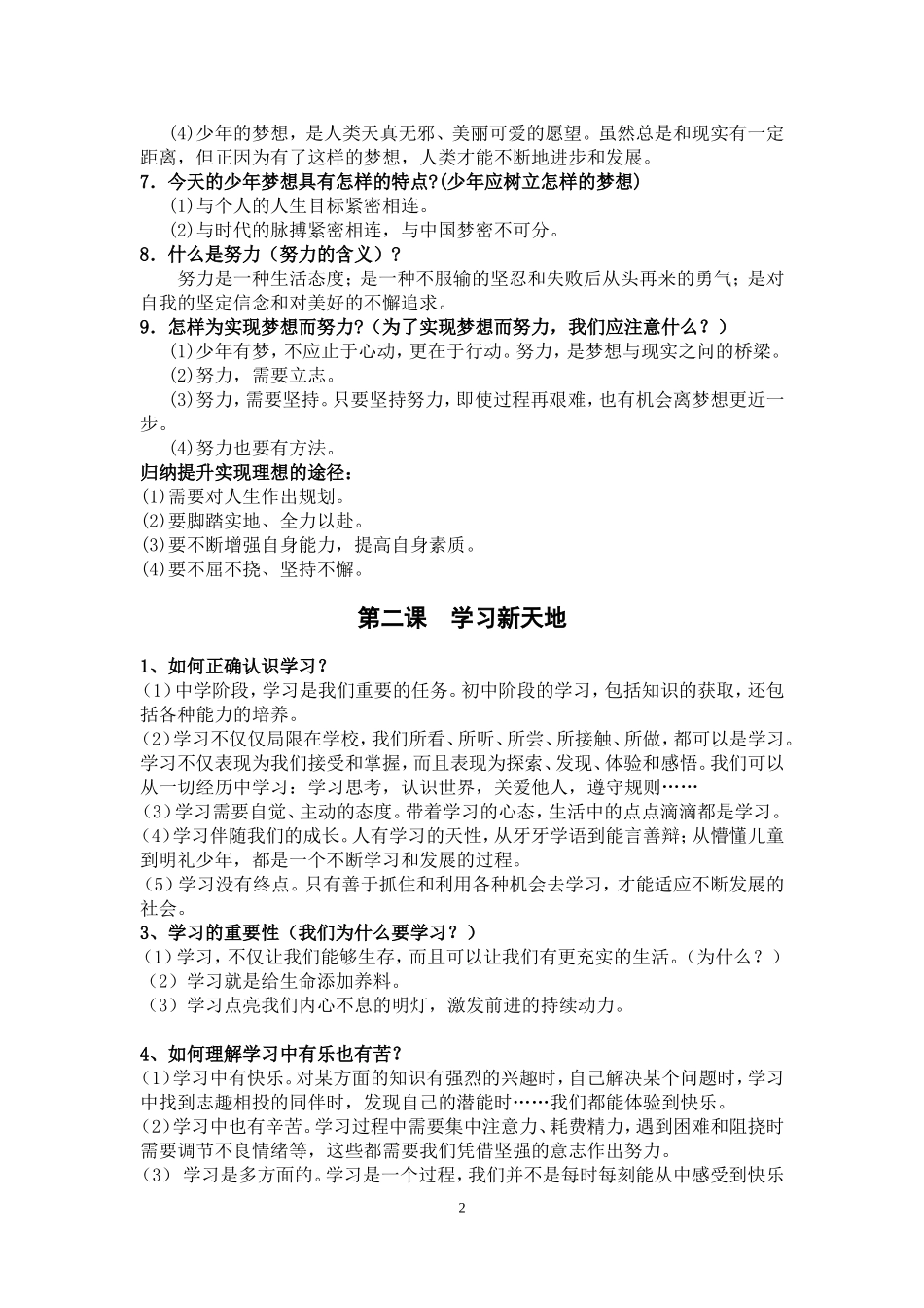最新人教版七年级上《道德与法治》期中考试知识点_第2页
