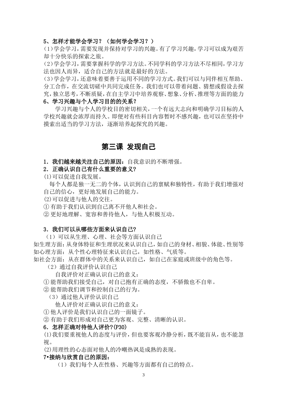 最新人教版七年级上《道德与法治》期中考试知识点_第3页