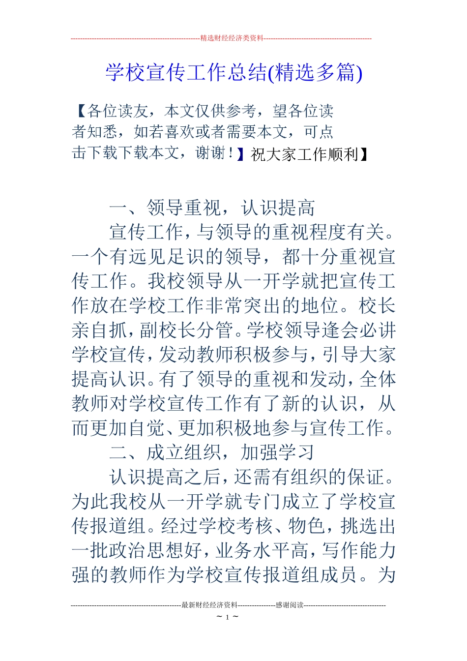 学校宣传工作总结(精选多篇)_第1页