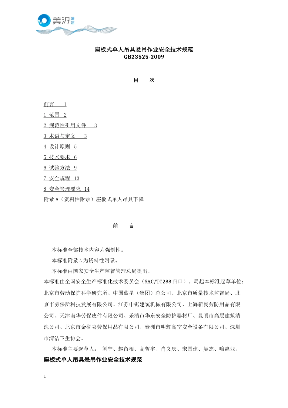 座板式单人吊具悬吊作业安全技术规范(GB23525-2009)_第1页