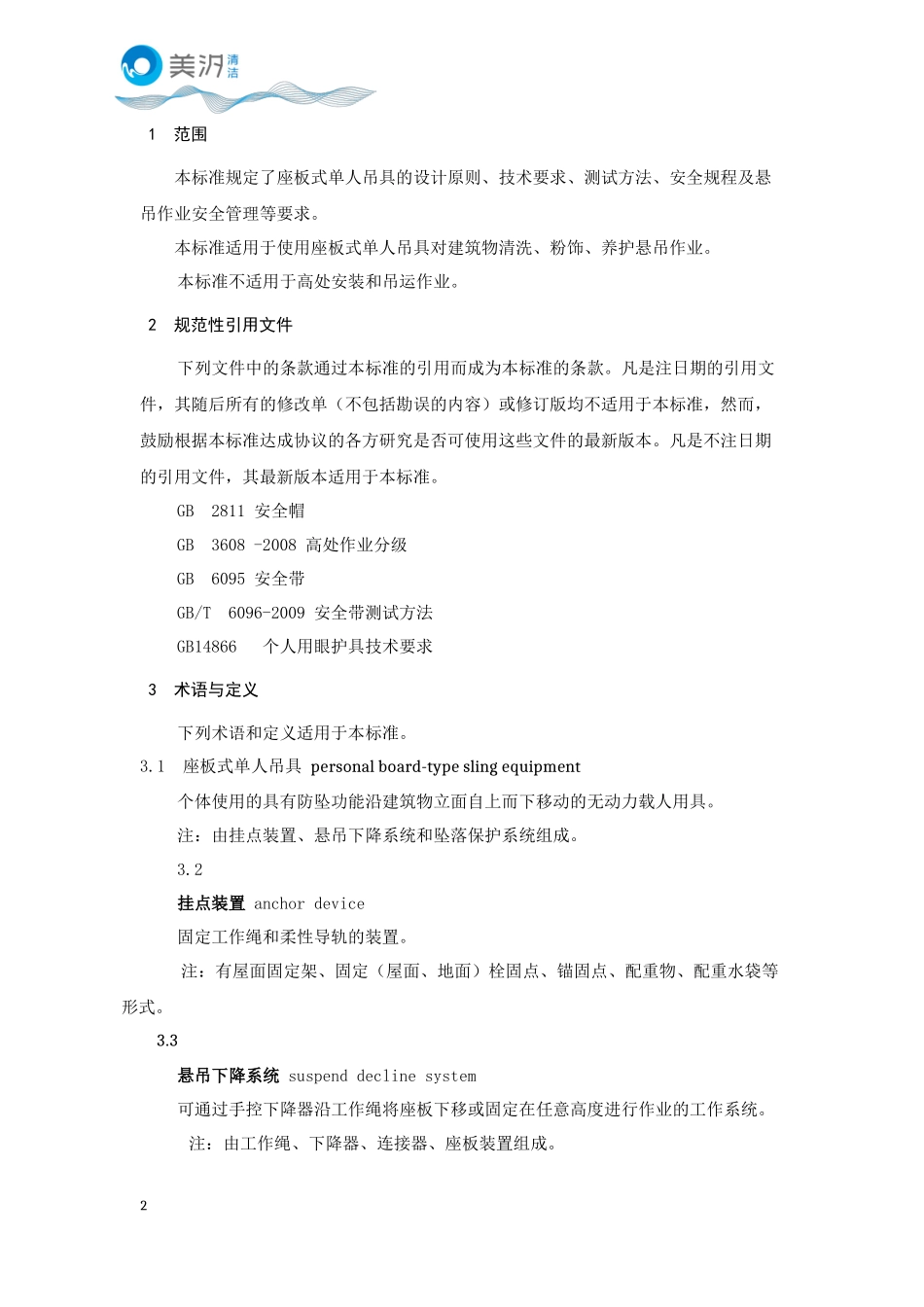 座板式单人吊具悬吊作业安全技术规范(GB23525-2009)_第2页