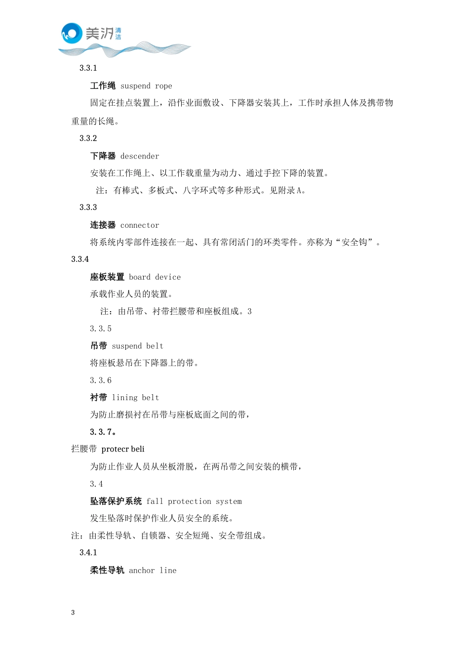 座板式单人吊具悬吊作业安全技术规范(GB23525-2009)_第3页