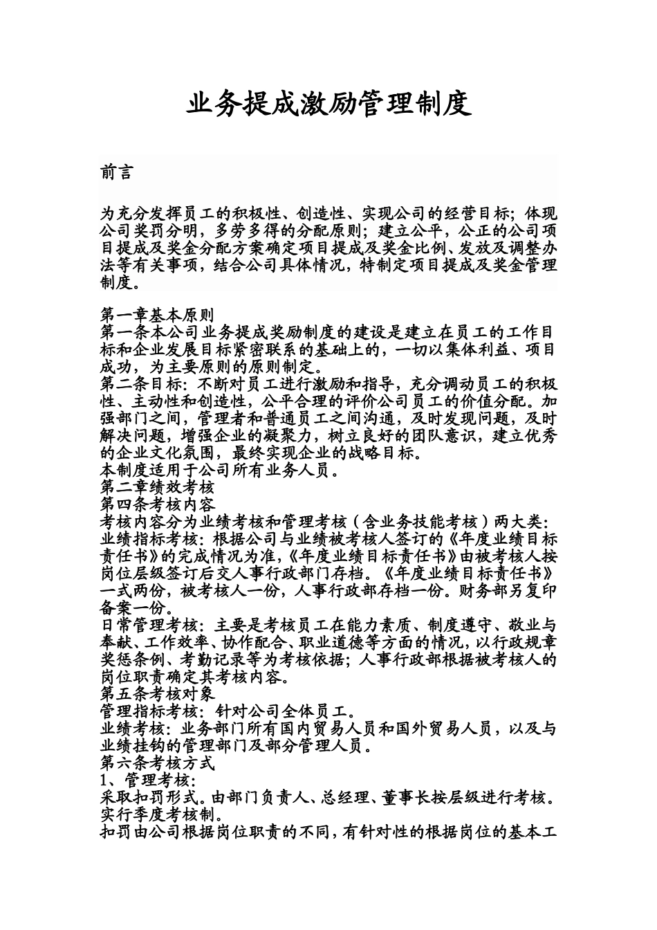 业务提成激励管理制度=实用_第1页