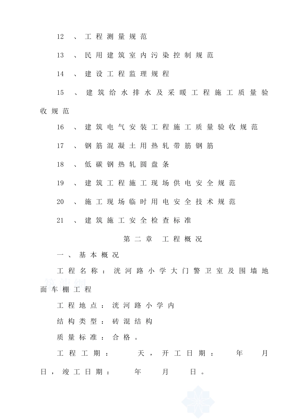 砖混结构施工组织设计_第3页