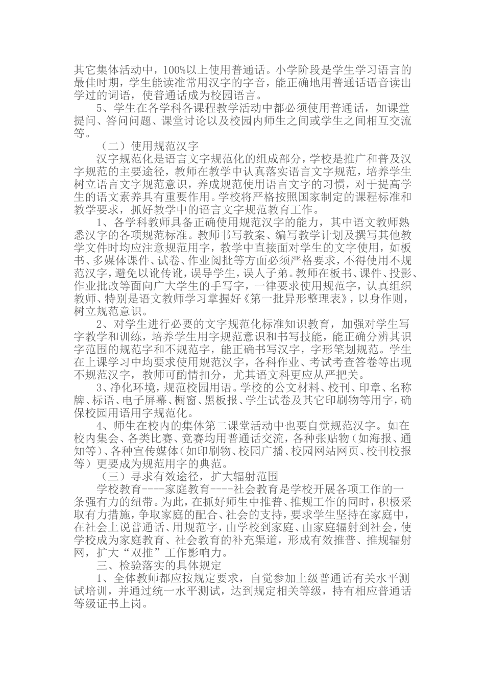 徐古中心小学普通话和语言文字规范化培养目标和教学要求_第2页