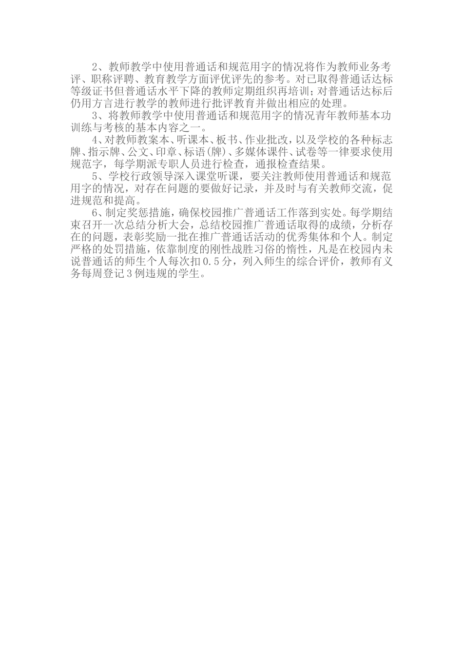 徐古中心小学普通话和语言文字规范化培养目标和教学要求_第3页