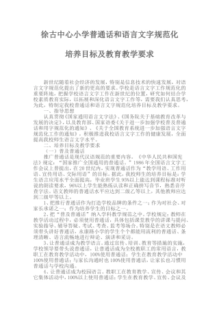 徐古中心小学普通话和语言文字规范化培养目标和教学要求