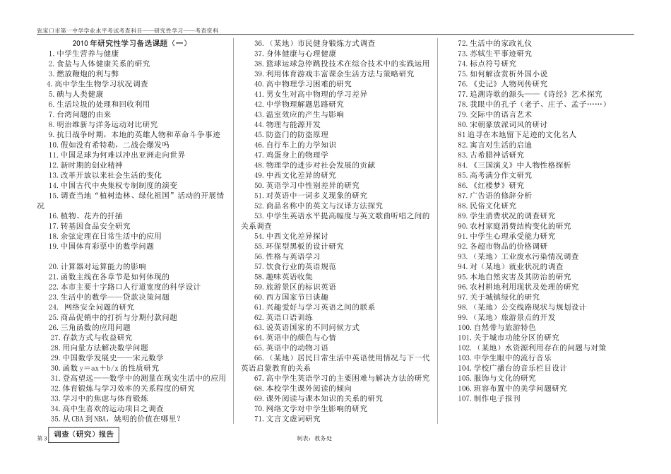 张家口研究性学习课题研究情况资料(含一览表、参考题目、评价表等))_第3页