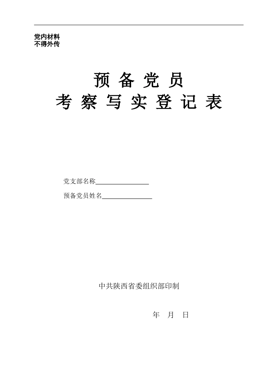 预备党员培养教育考察登记表-规范填写范例_第1页