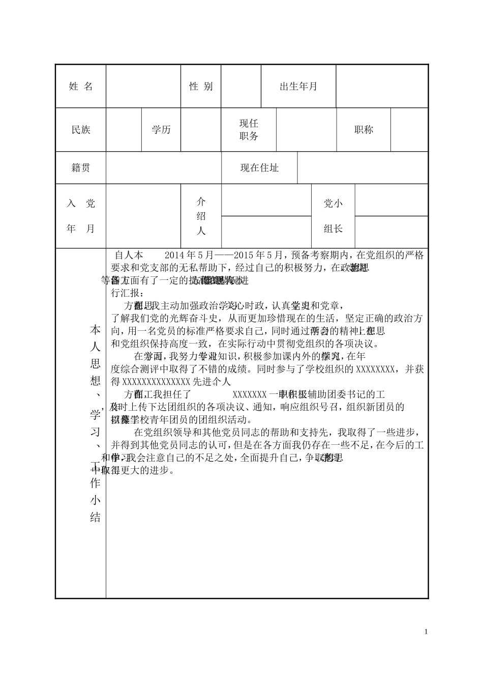 预备党员培养教育考察登记表-规范填写范例_第2页
