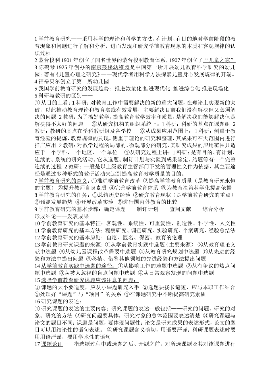 学前教育研究方法重点_第1页