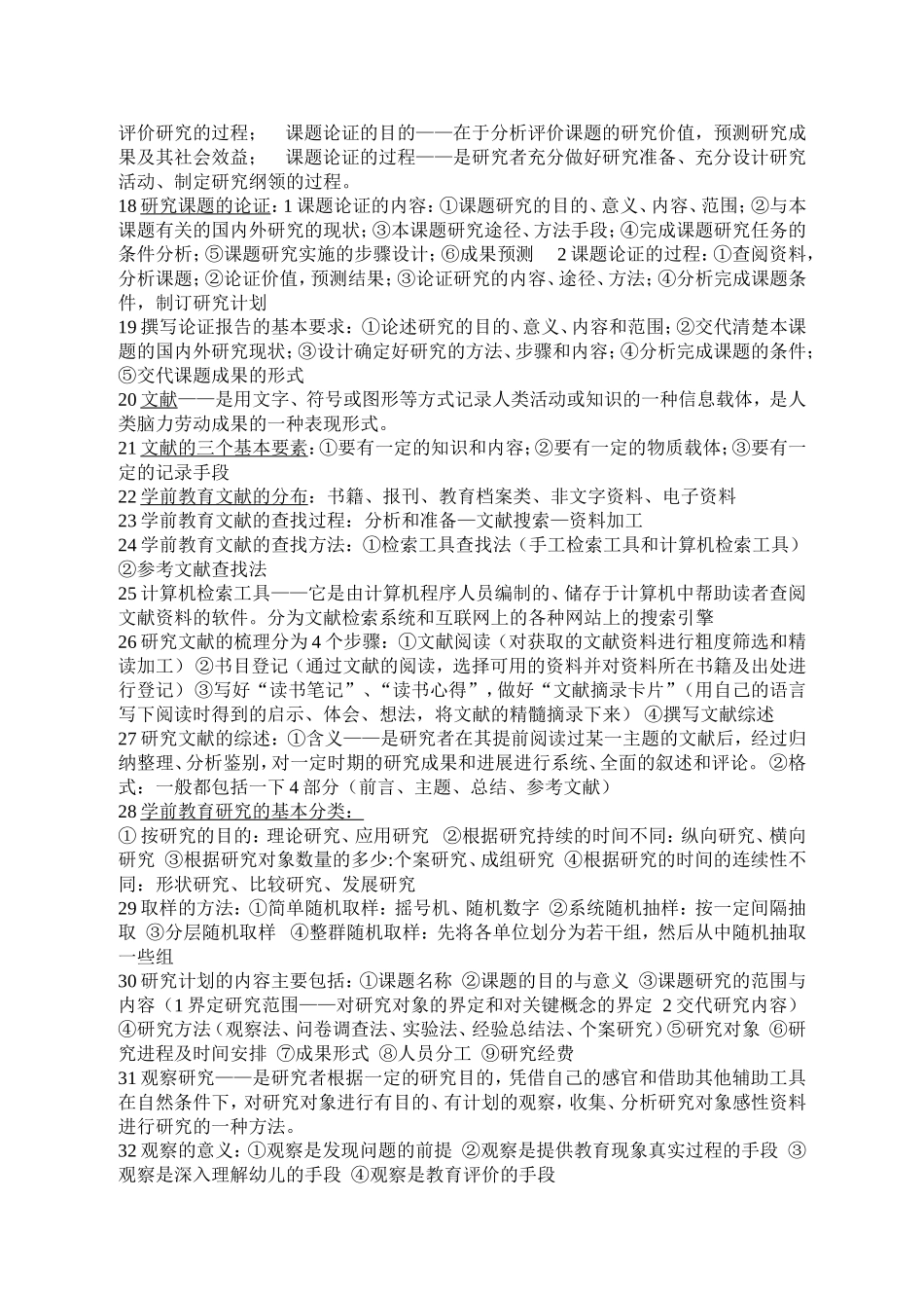 学前教育研究方法重点_第2页
