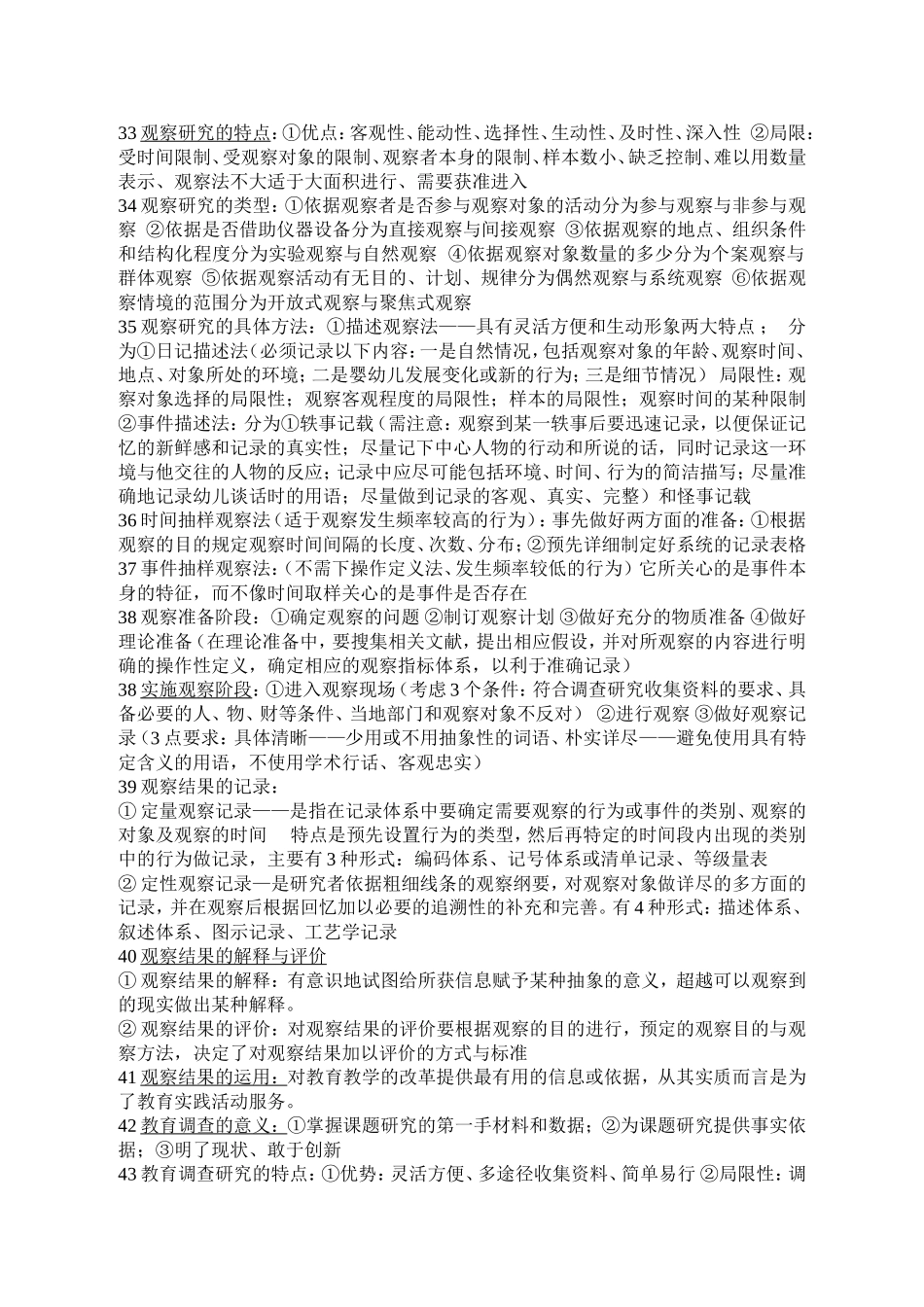 学前教育研究方法重点_第3页