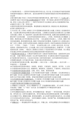 学前教育研究方法重点