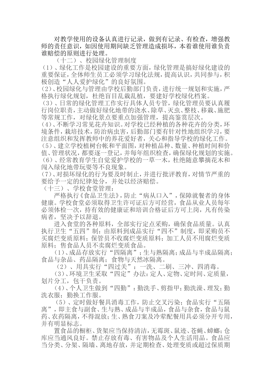 学校后勤管理工作汇报材料_第3页