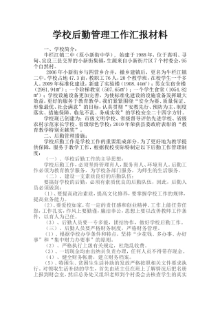 学校后勤管理工作汇报材料