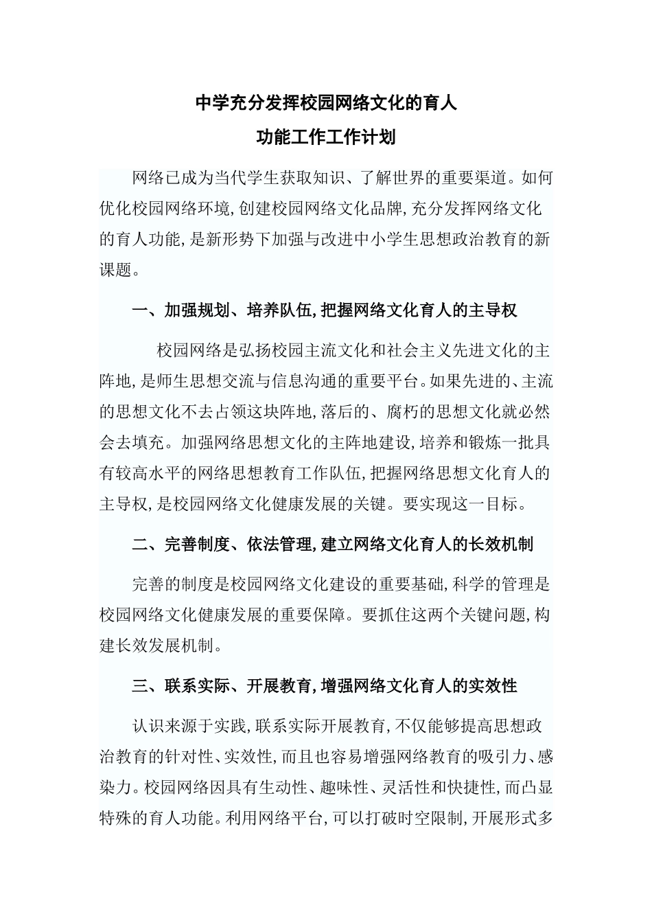 中小学充分发挥校园网络文化的育人工作计划_第1页
