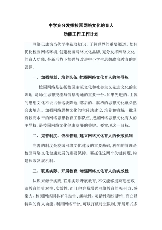 中小学充分发挥校园网络文化的育人工作计划