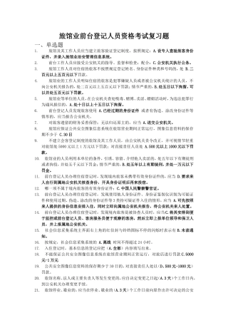 北京宾馆酒店前台公安考试模拟题