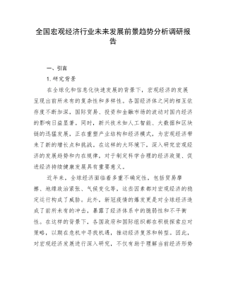 全国宏观经济行业未来发展前景趋势分析调研报告