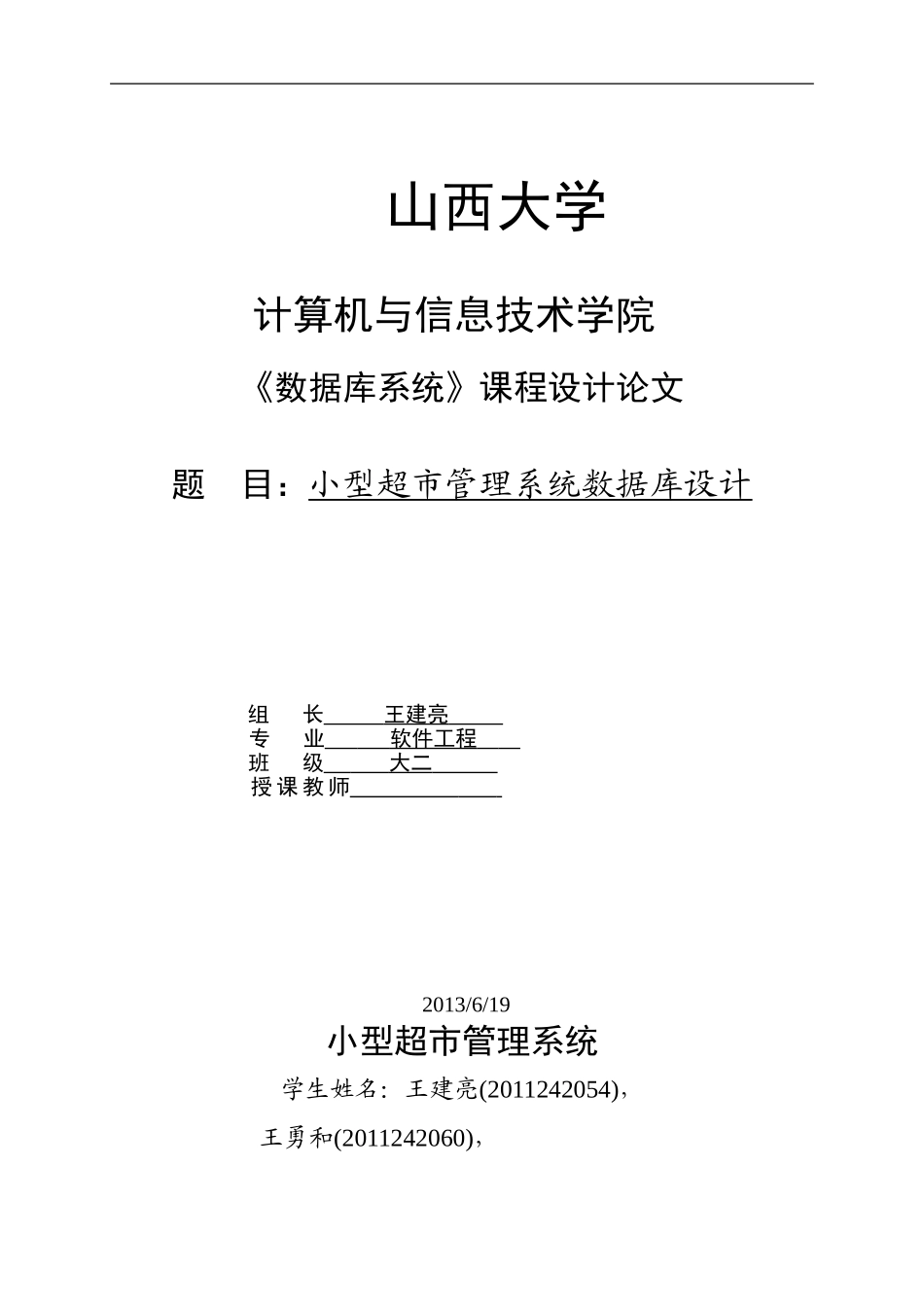 小型超市管理系统数据库课程设计_第1页
