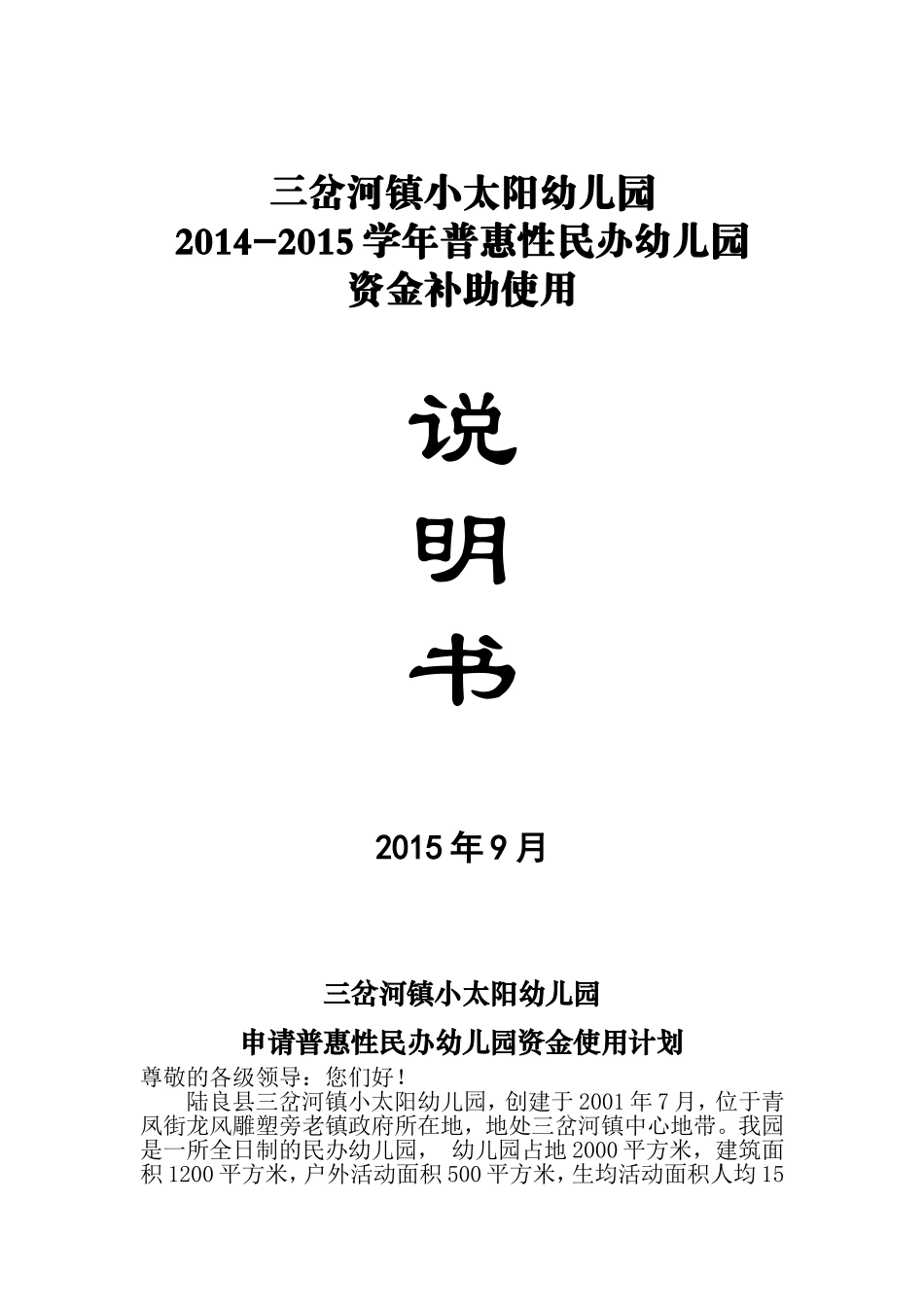 小太阳幼儿园普惠性资金使用计划_第1页