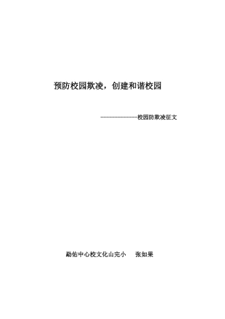 预防校园欺凌-创建和谐校园