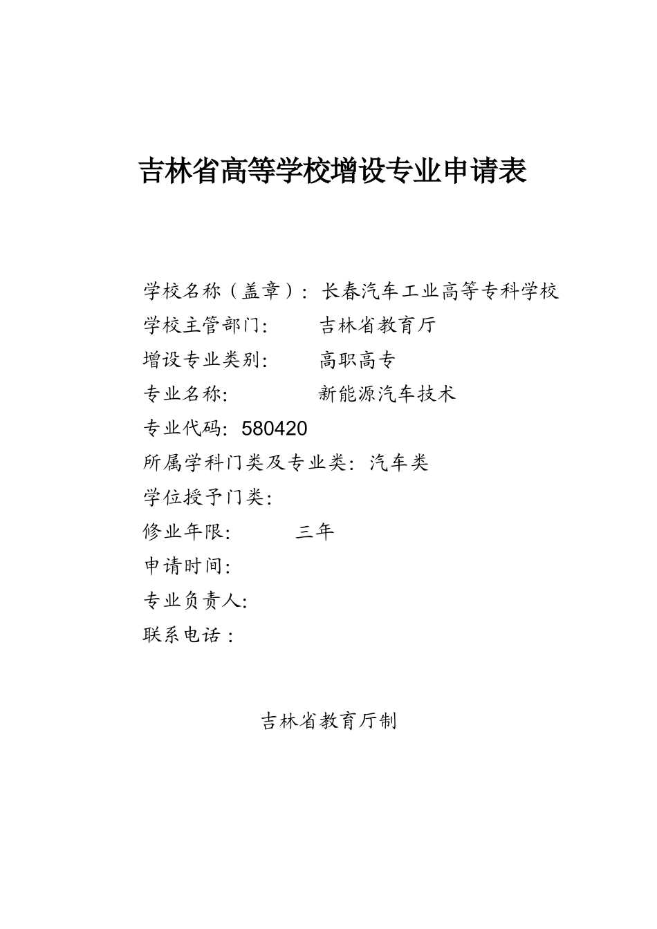 专业申报表-《新能源汽车技术》_第1页