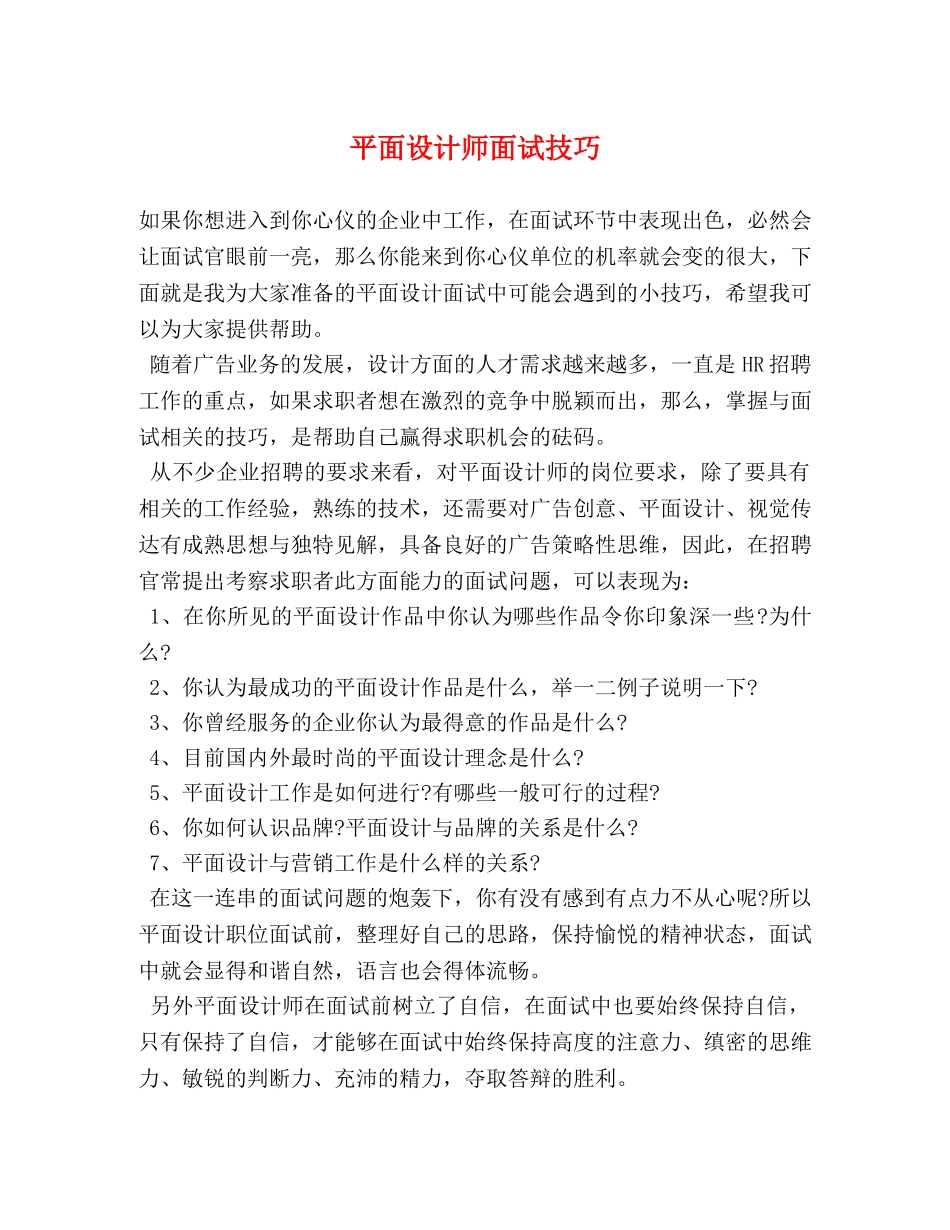 平面设计师面试技巧 _第1页