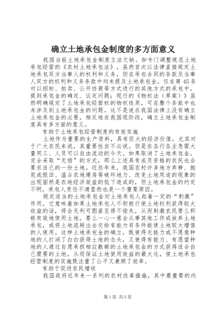 确立土地承包金制度的多方面意义