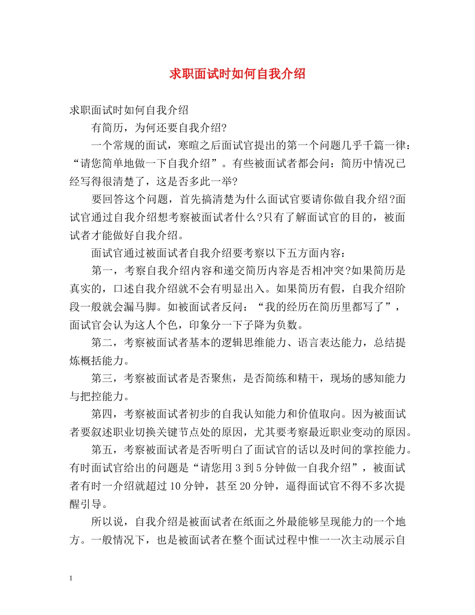 求职面试时如何自我介绍 _第1页
