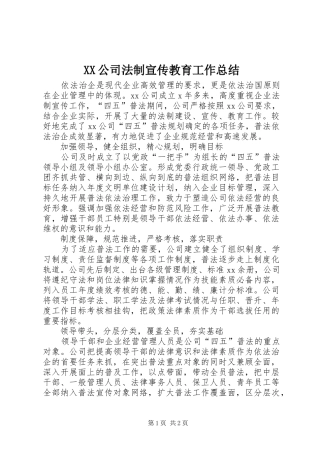 XX公司法制宣传教育工作总结