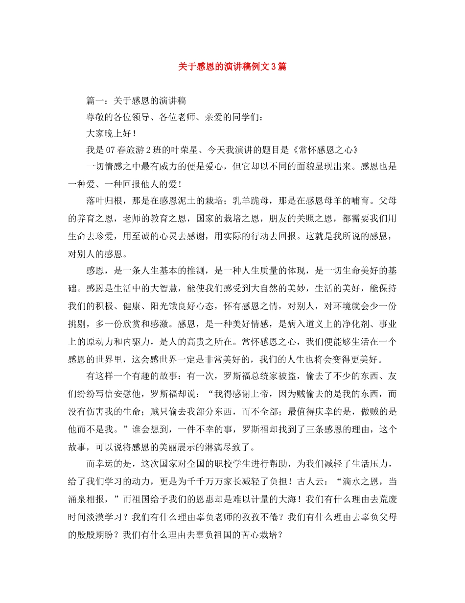 关于感恩的演讲稿例文3篇 _第1页
