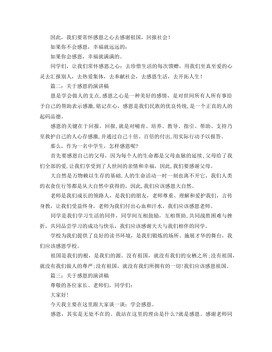 关于感恩的演讲稿例文3篇 _第2页