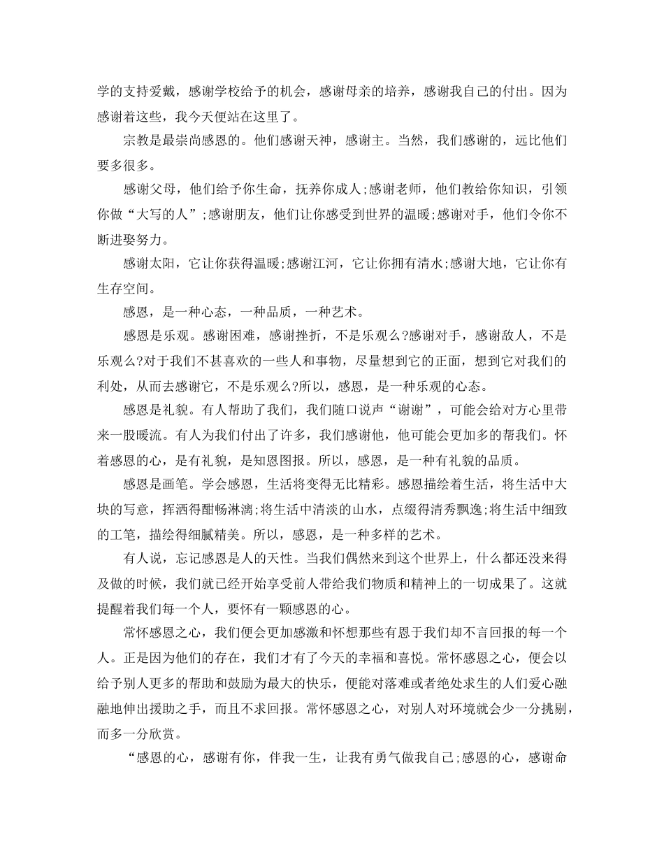 关于感恩的演讲稿例文3篇 _第3页