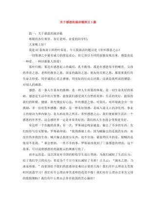 关于感恩的演讲稿例文3篇 