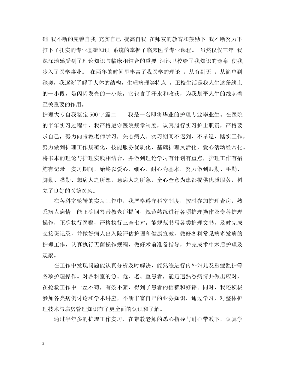 护理大专自我鉴定500字 _第2页
