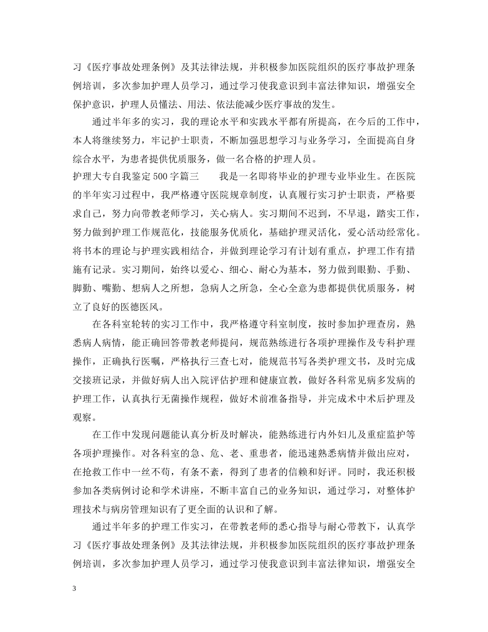 护理大专自我鉴定500字 _第3页