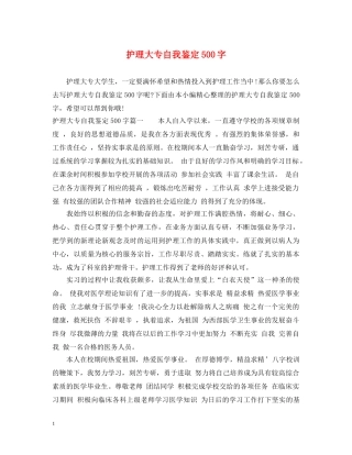 护理大专自我鉴定500字 