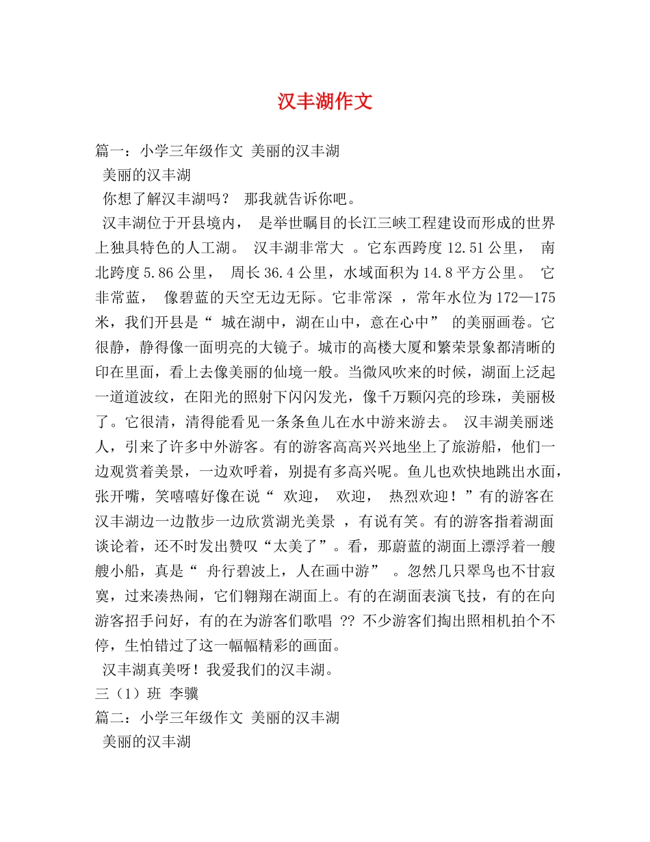 汉丰湖作文 _第1页