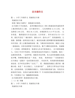 汉丰湖作文 