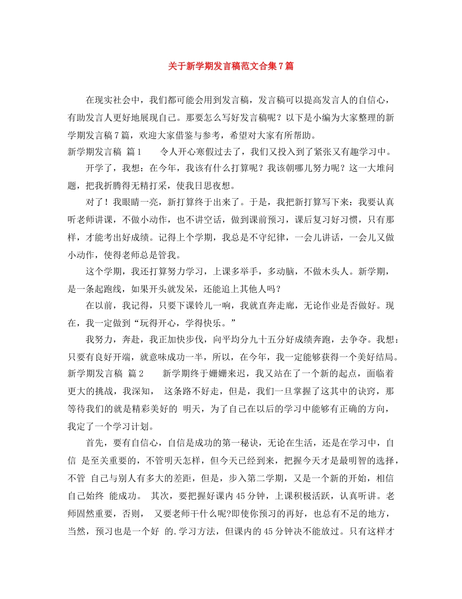 关于新学期发言稿范文合集7篇 _第1页