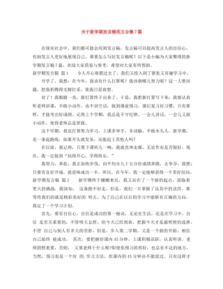 关于新学期发言稿范文合集7篇 